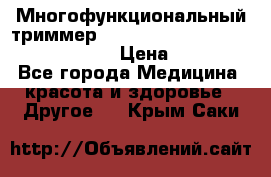 Многофункциональный триммер X-TRIM - Micro touch Switch Blade › Цена ­ 1 990 - Все города Медицина, красота и здоровье » Другое   . Крым,Саки